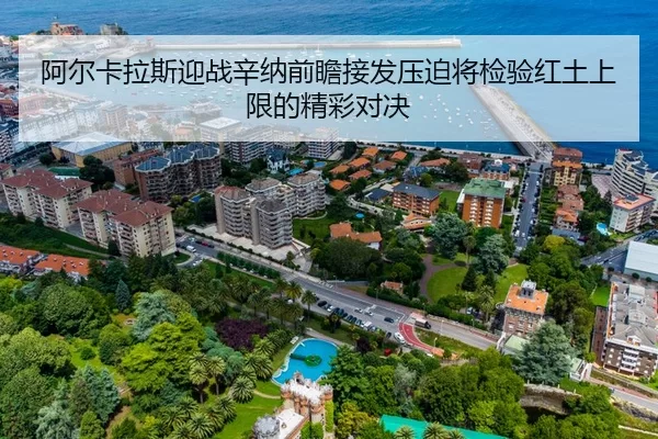 阿尔卡拉斯迎战辛纳前瞻接发压迫将检验红土上限的精彩对决