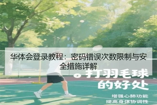 华体会登录教程：密码错误次数限制与安全措施详解