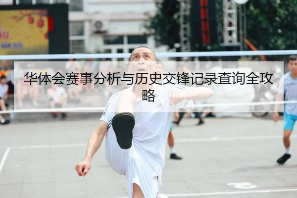 华体会赛事分析与历史交锋记录查询全攻略