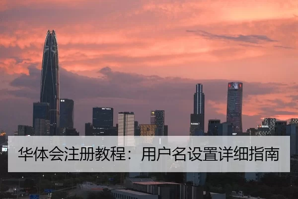 华体会注册教程：用户名设置详细指南