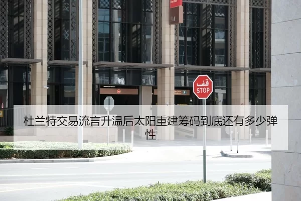 杜兰特交易流言升温后太阳重建筹码到底还有多少弹性
