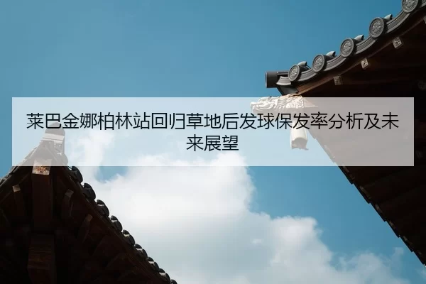 lai-ba-jin-na-bo-lin-zhan-hui-gui-cao-di-hou-fa-qiu-bao-fa-lv-fen-xi-ji-wei-lai-zhan-wang-2-533.jpg