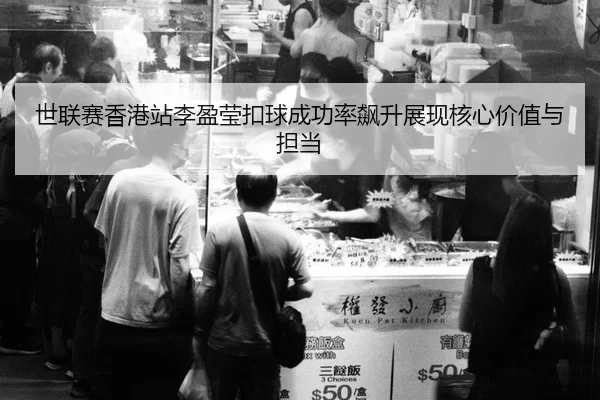 shi-lian-sai-xiang-gang-zhan-li-ying-ying-kou-qiu-cheng-gong-lv-biao-sheng-zhan-xian-he-xin-jia-zhi-yu-dan-dang-2-211.jpg