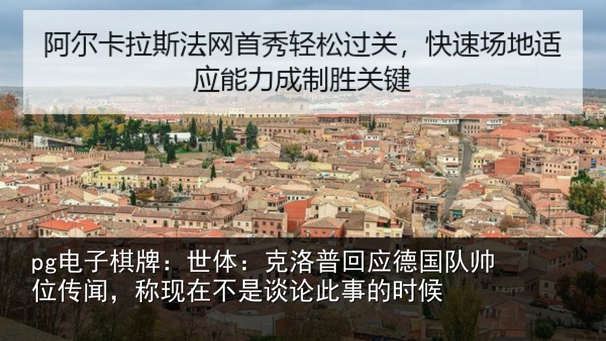 pg电子棋牌:世体:克洛相关情况传闻相关情况事的时候