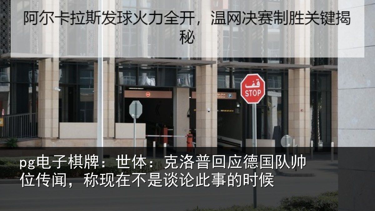 pg电子棋牌:世体:克洛普回应德国队帅位传闻,称现在不是谈论此事的时候