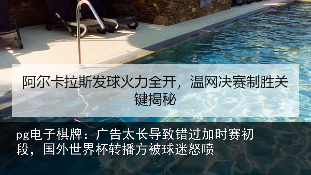 pg电子棋牌:广告相关情况赛初相关情况方被球迷怒喷
