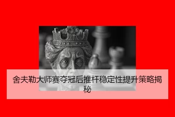 she-fu-lei-da-shi-sai-duo-guan-hou-tui-gan-wen-ding-xing-ti-sheng-ce-lve-jie-mi-3-883.jpg