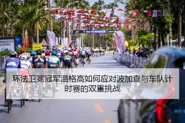 huan-fa-wei-mian-guan-jun-wen-ge-gao-ru-he-ying-dui-bo-jia-cha-yu-che-dui-ji-shi-sai-de-shuang-chong-tiao-zhan-3-127.jpg