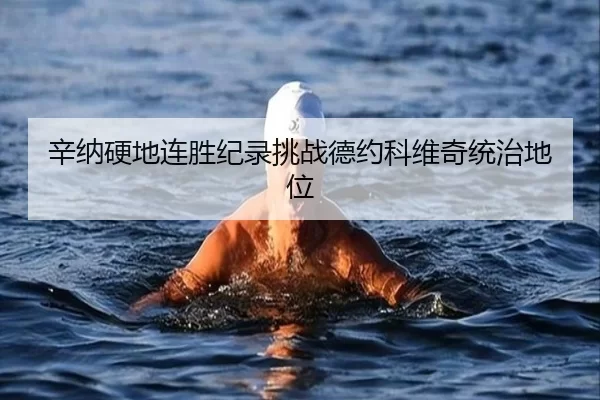 xin-na-ying-di-lian-sheng-ji-lu-tiao-zhan-de-yue-ke-wei-qi-tong-zhi-di-wei-3-603.jpg