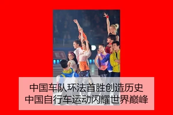 中国车队环法首胜创造历史 中国自行车运动闪耀世界巅峰