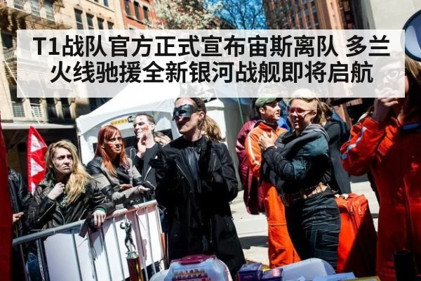 T1战队官方正式宣布宙斯离队 多兰火线驰援全新银河战舰即将启航