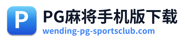 PG麻将手机版下载